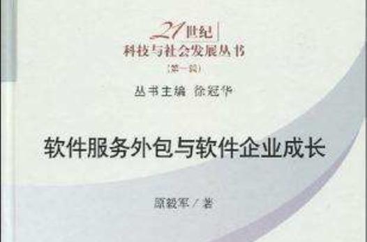 软件服务外包与软件企业成长 软件外包服务的战略价值与实践路径