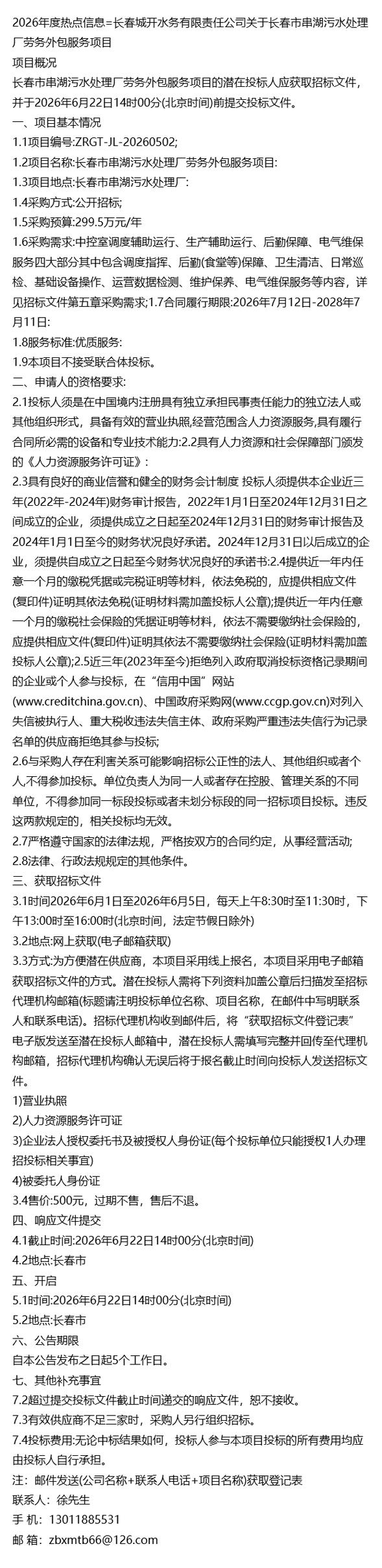 长春城开水务有限责任公司关于长春市串湖污水处理厂劳务外包服务项目中的软件外包服务探究
