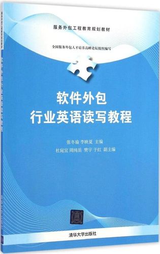 软件外包行业英语读写教程 服务外包工程教育规划教材的核心价值与应用