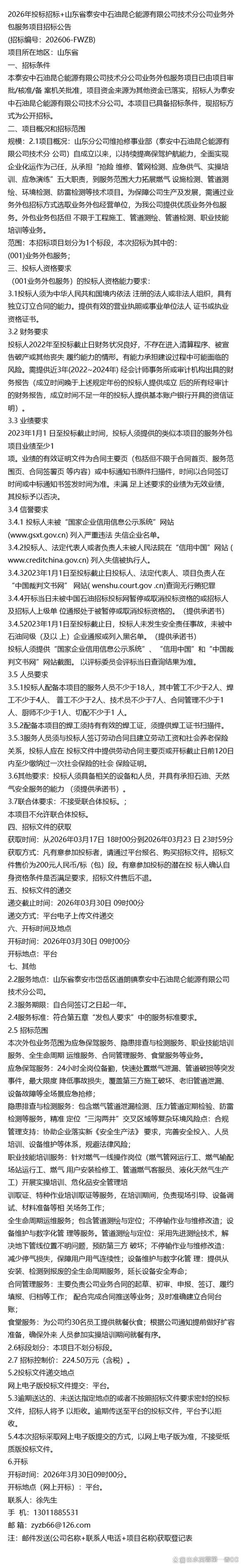 省泰安中石油昆仑能源技术分公司业务外包服务项目招标公告（软件外包服务）
