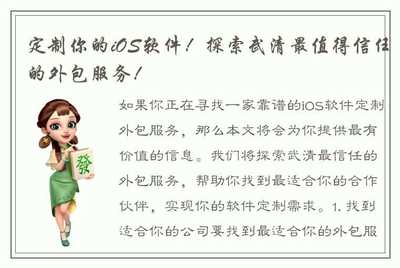 定制你的iOS软件！探索武清最值得信任的外包服务