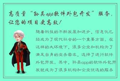 高质量孙吴app软件外包开发服务，让您的项目更高效！