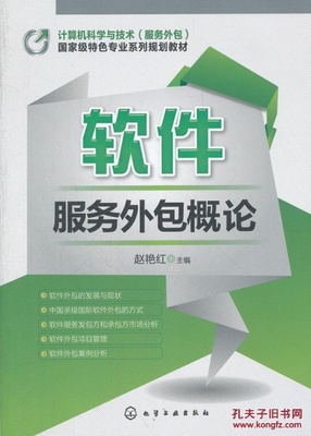 软件服务外包 从概念到实践的系统导读——基于赵艳红主编《软件服务外包概论》的解析