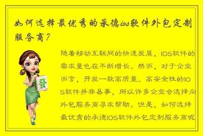 如何选择最优秀的承德iOS软件外包定制服务商？